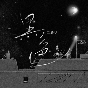 我和岳性一晚上4次
